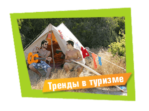 Тренди в туризмі